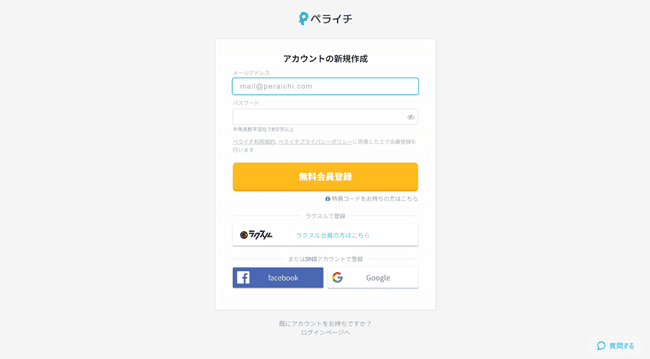 ペライチ新規登録画面