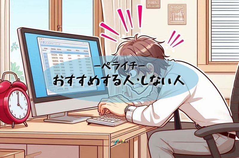 おすすめする人・しない人