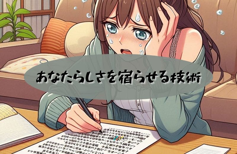あなたらしさを宿らせる技術