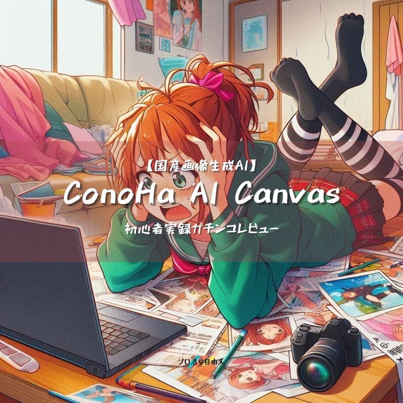 ConoHa AI Canvas