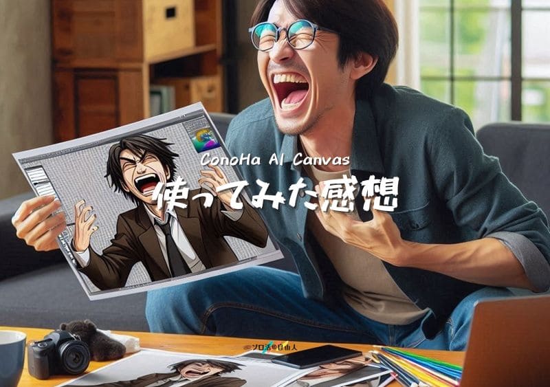 ConoHa AI Canvas 使ってみた感想