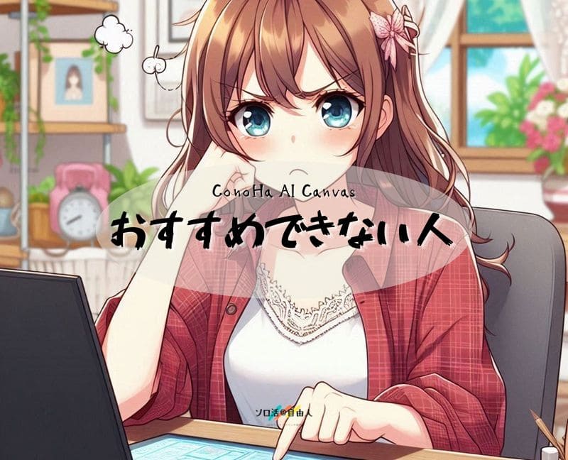 おすすめできない人