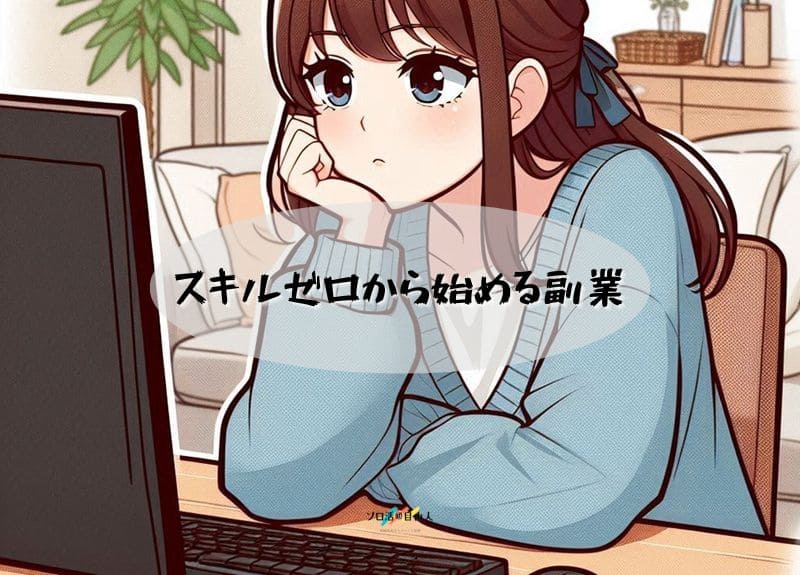 スキルゼロから始める副業