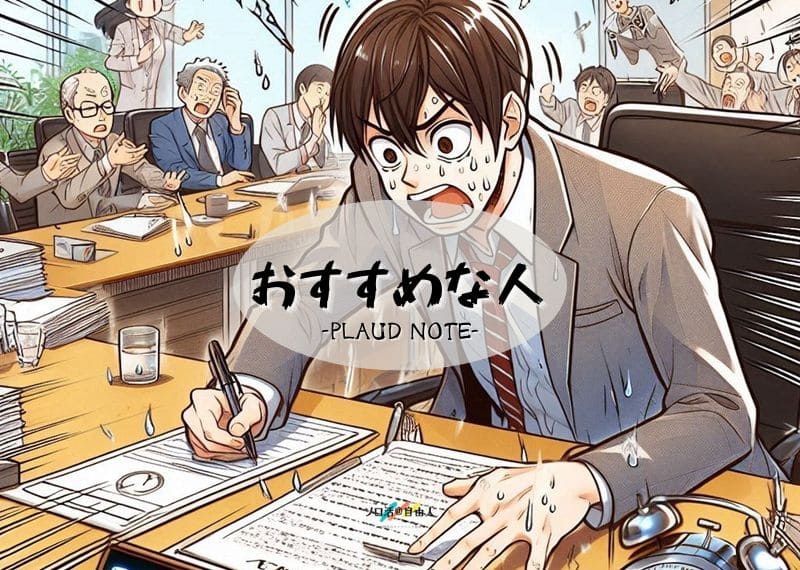 おすすめな人 PLAUD NOTE