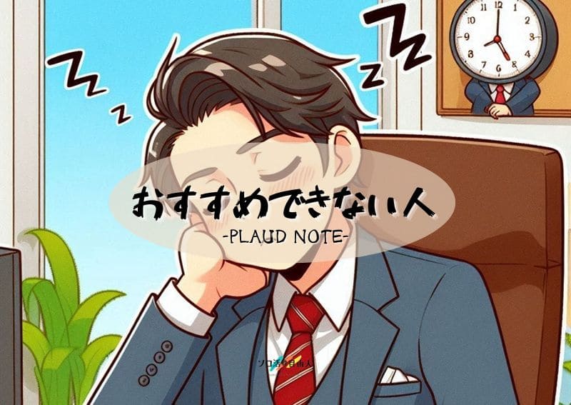 おすすめできない人 PLAUD NOTE