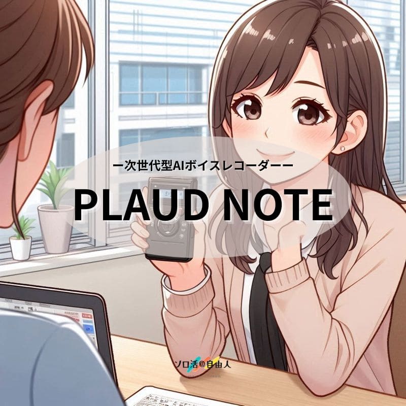 次世代型AIボイスレコーダー PLAUD NOTE