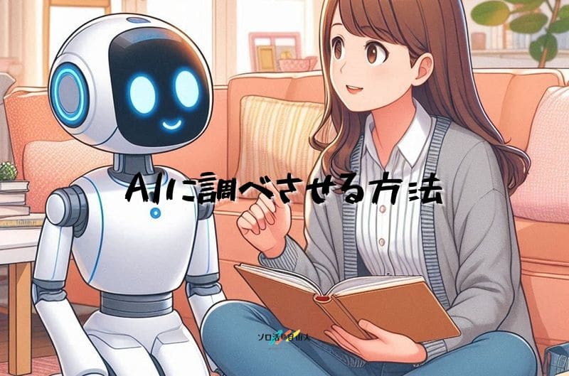 AIに調べさせる方法