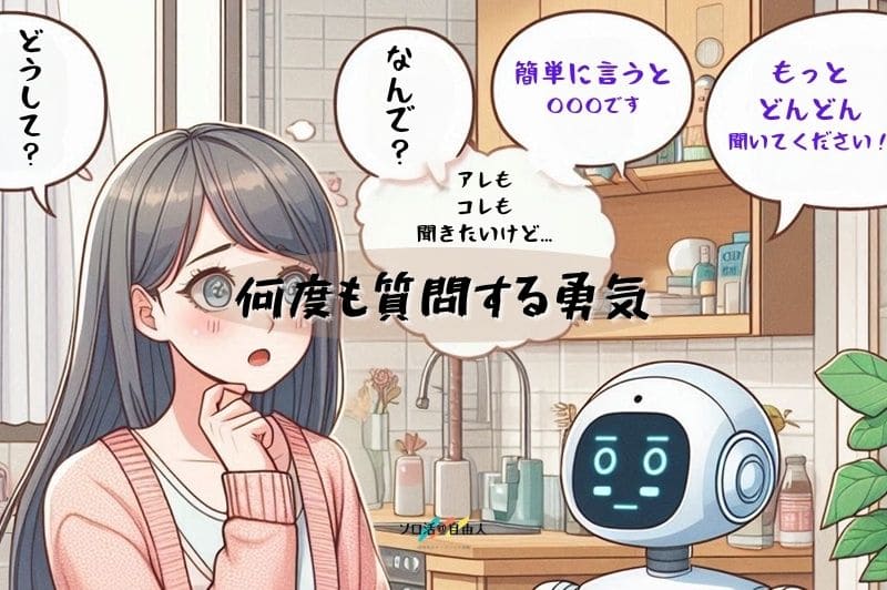 何度も質問する勇気