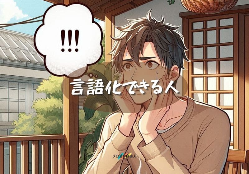 言語化できる人