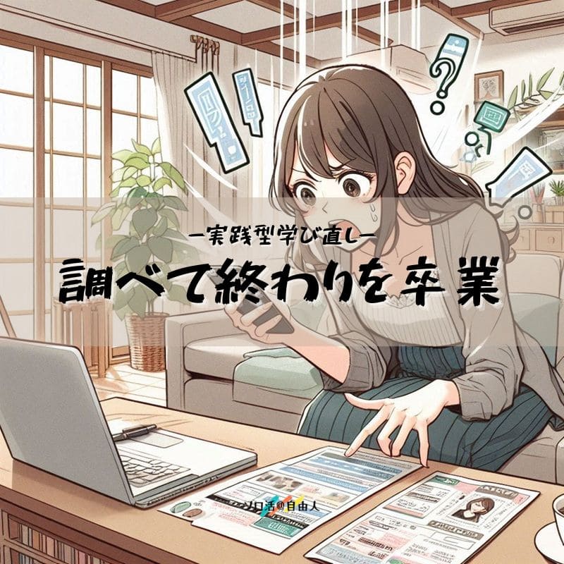 調べて終わりを卒業