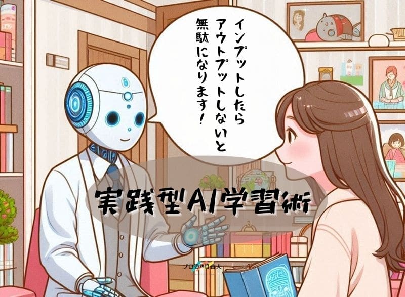 実践型AI学習術