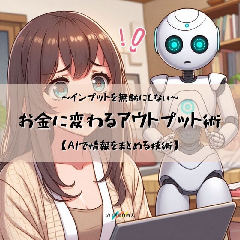 お金に変わるアウトプット術