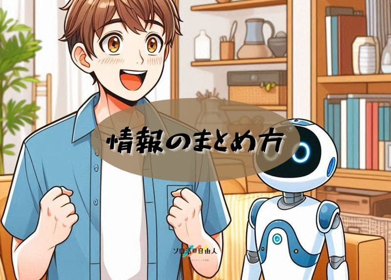 情報のまとめ方