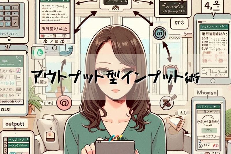 アウトプット型インプット術