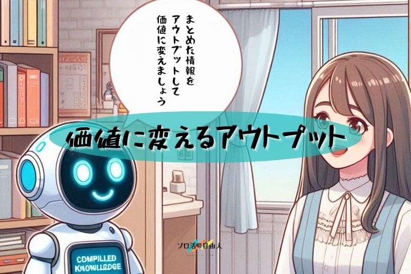 価値に変えるアウトプット