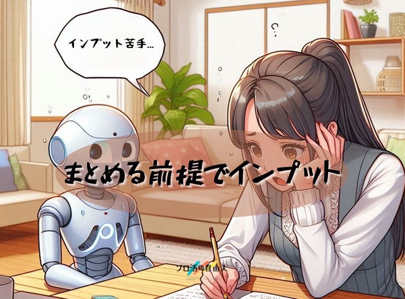 まとめる前提でインプット