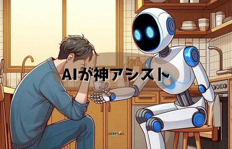 AIが神アシスト