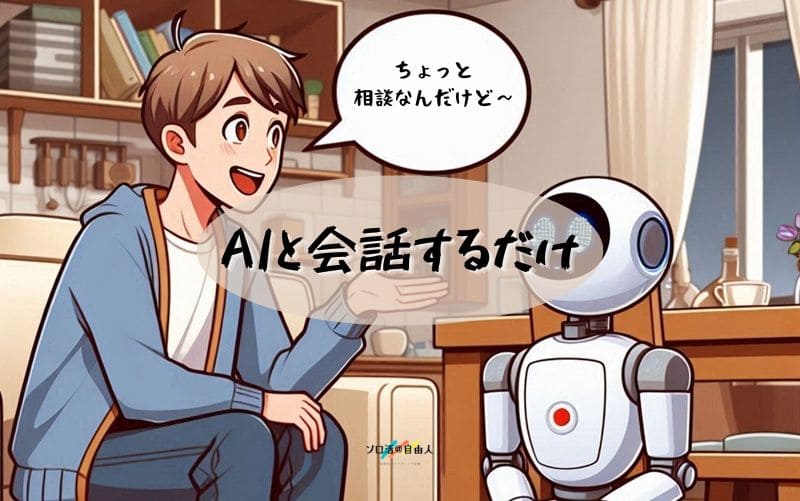 AIと会話するだけ
