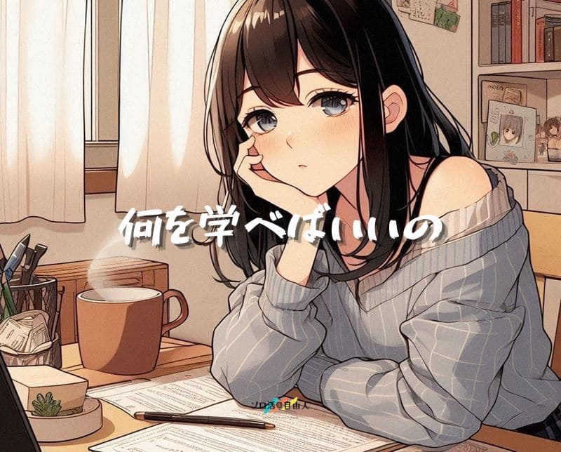 何を学べばいいの