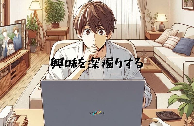 興味を深掘りする