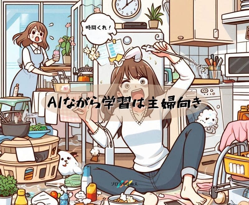 AIながら学習は主婦向き