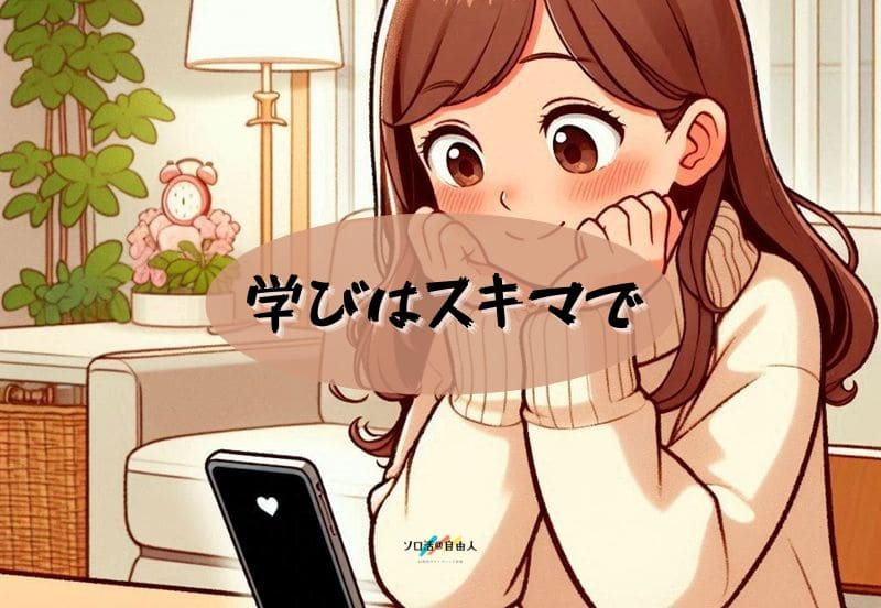 学びはスキマで