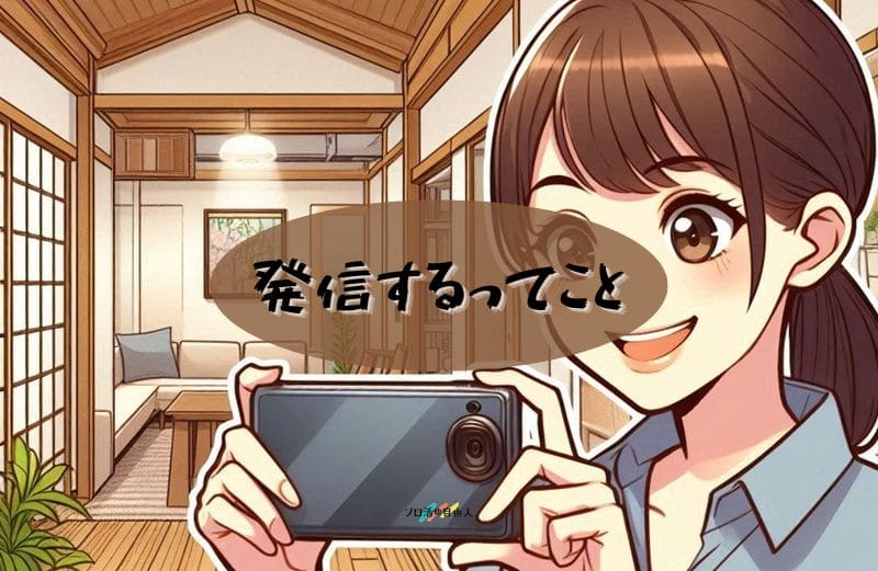 発信するってこと