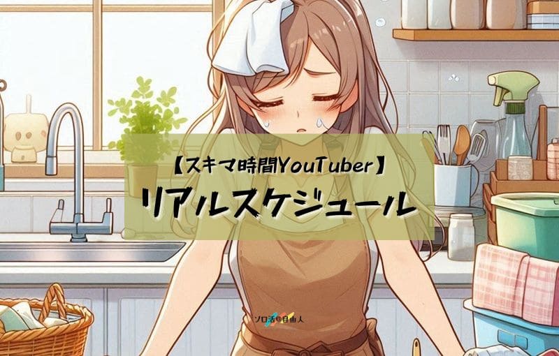 スキマ時間YouTuber リアルスケジュール
