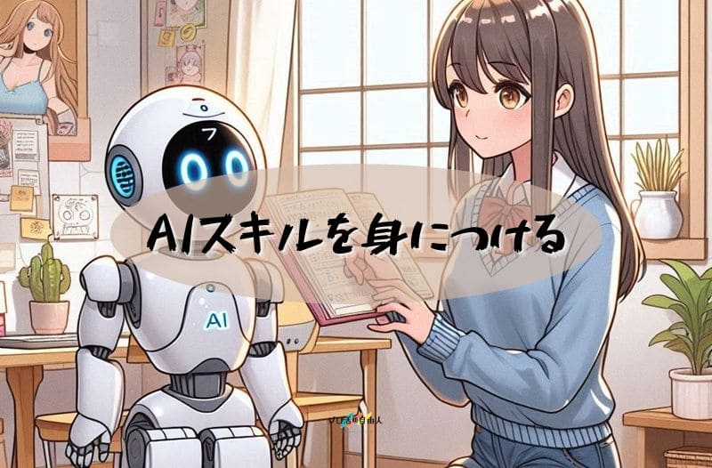 AIスキルを身につける