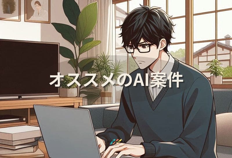 オススメのAI案件