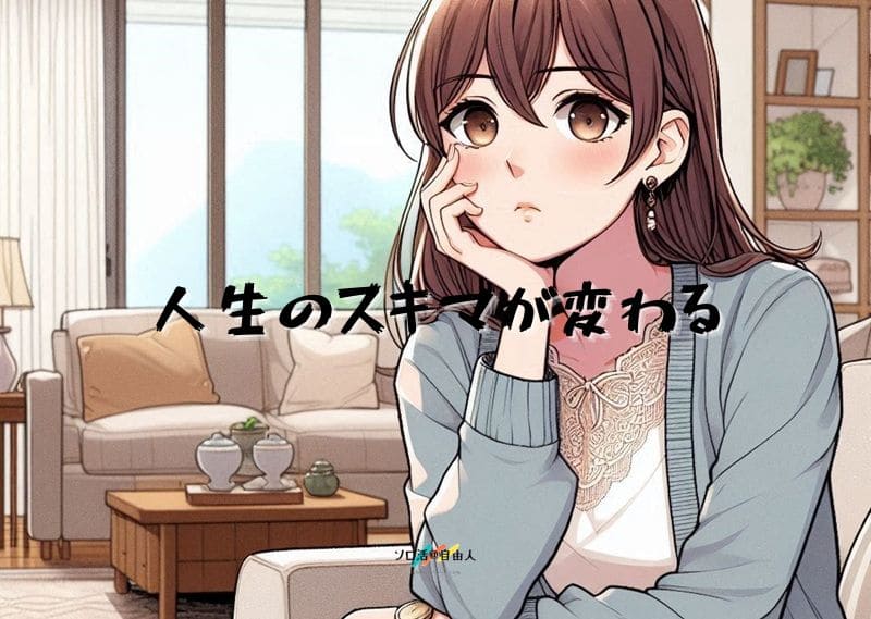 人生のスキマが変わる