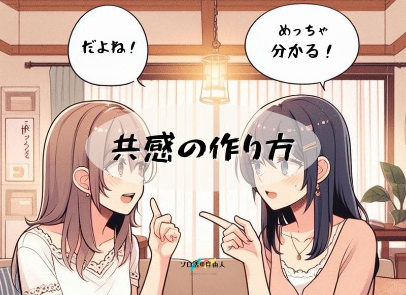 共感の作り方