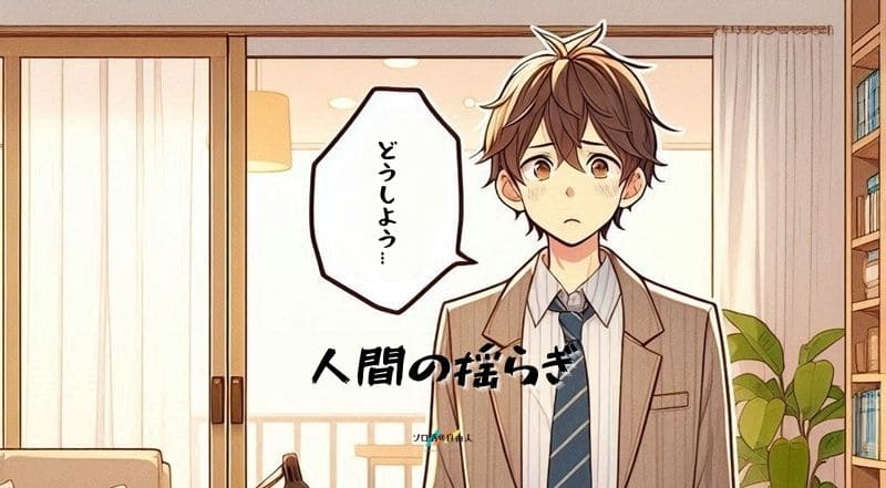 人間の揺らぎ