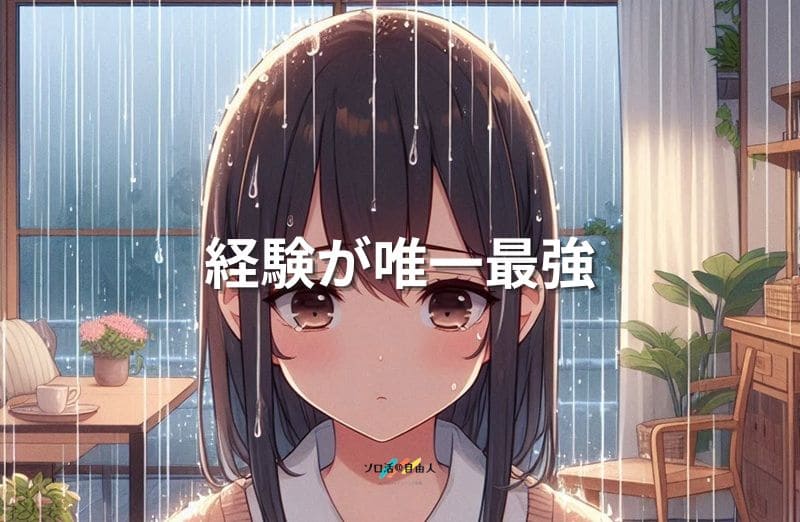 経験が唯一最強