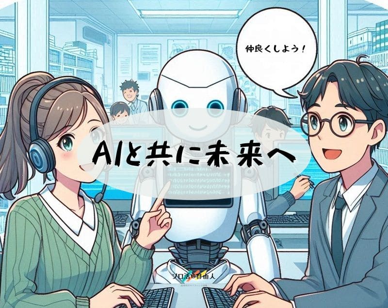 AIと共に未来へ