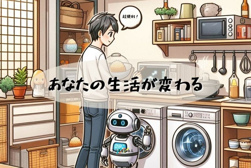 あなたの生活が変わる