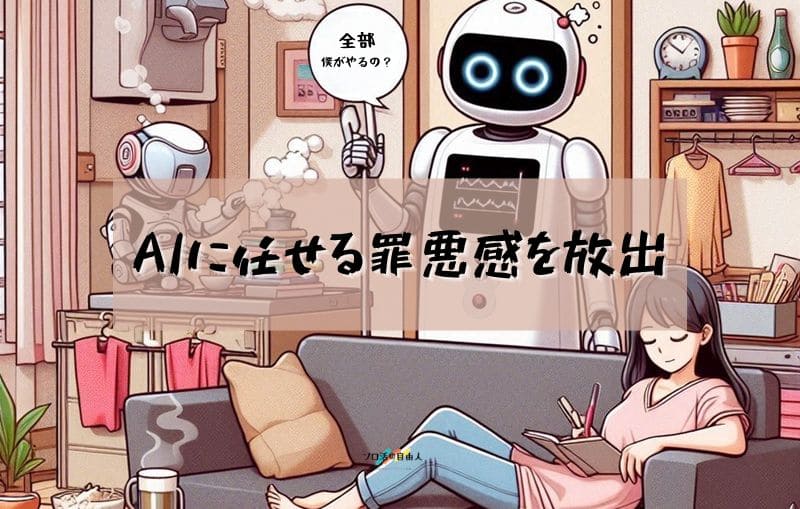 AIに任せる罪悪感を放出