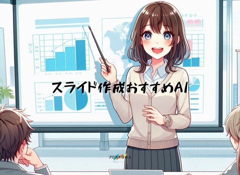 スライド作成おすすめAI