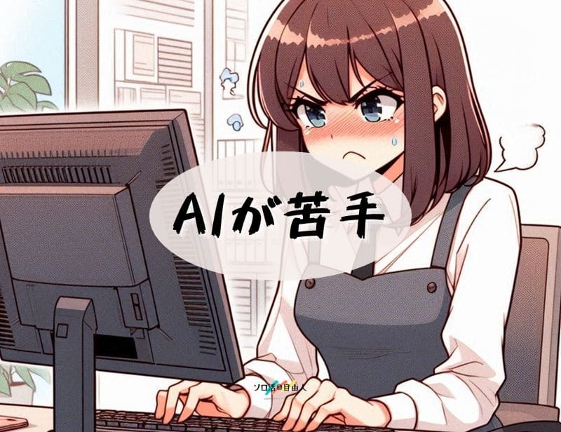AIが苦手