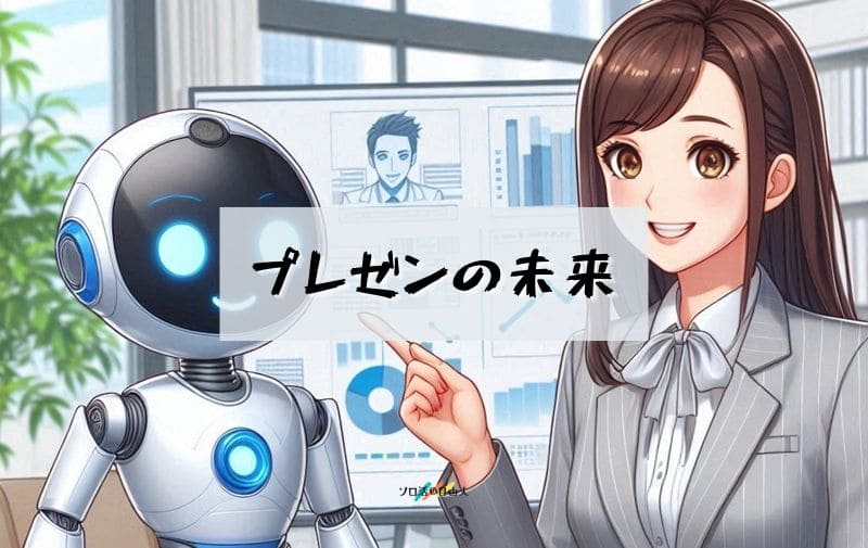 プレゼンの未来