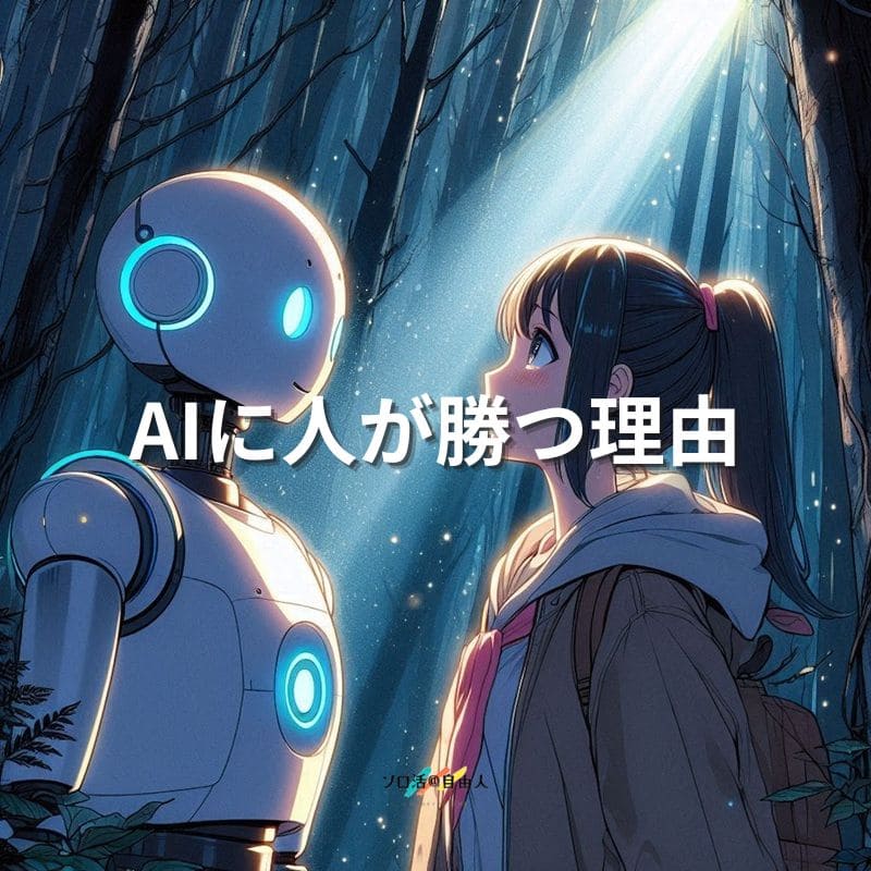 AIに人が勝つ理由