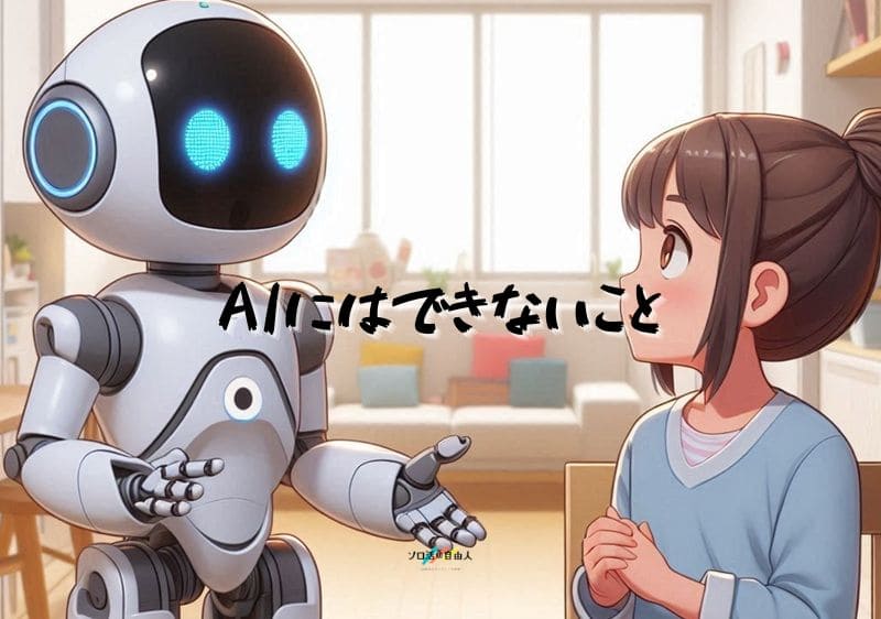 AIにはできないこと