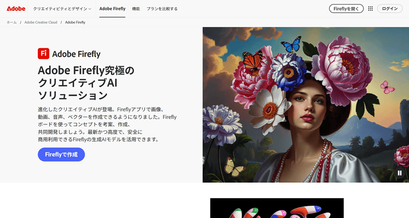 Adobe Firefly トップページ