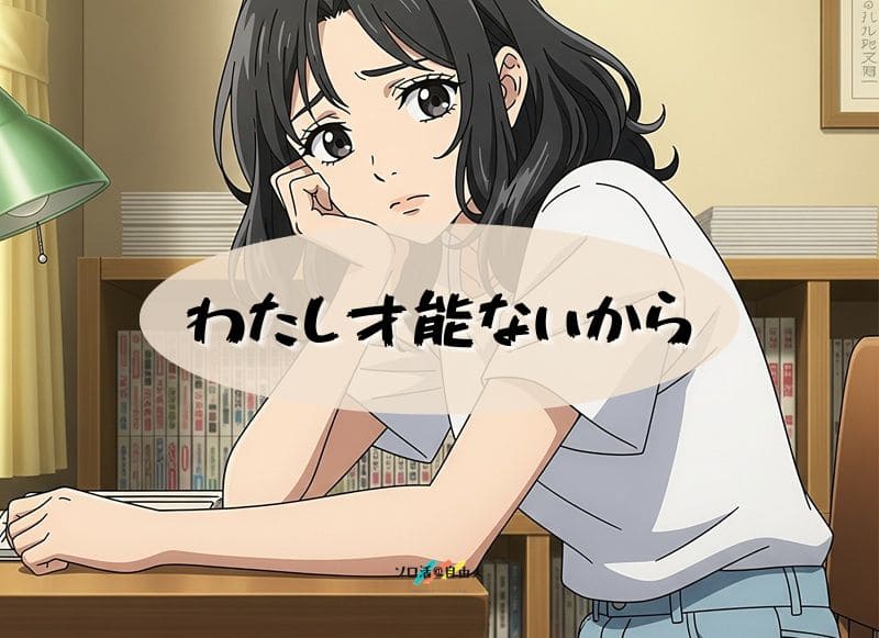 わたし才能ないから