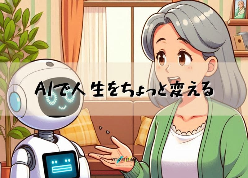 AIで人生をちょっと変える