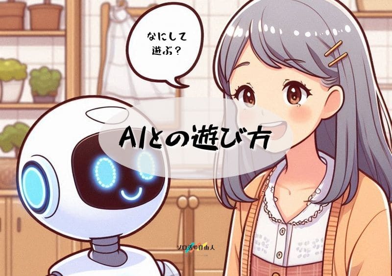 AIとの遊び方