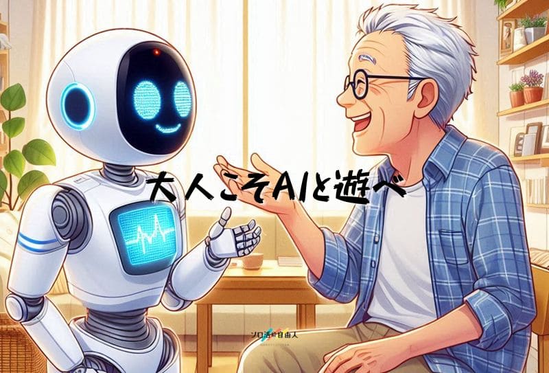 大人こそAIと遊べ