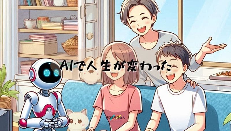 AIで人生が変わった