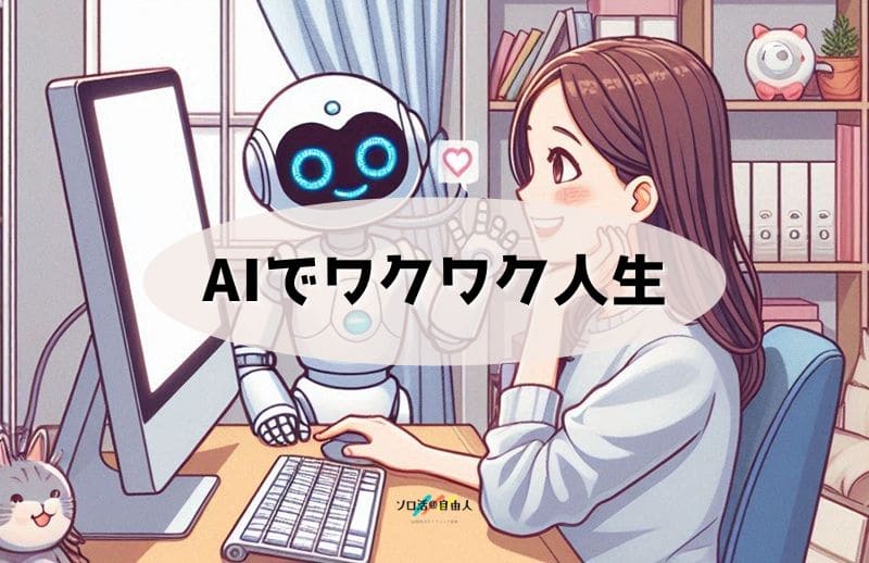 AIでワクワク人生