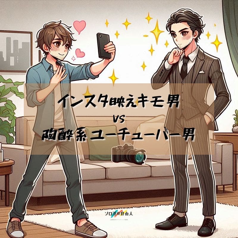 インスタ映えキモ男 vs 陶酔系ユーチューバー男
